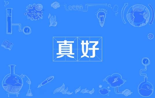 真好（网络流行词）