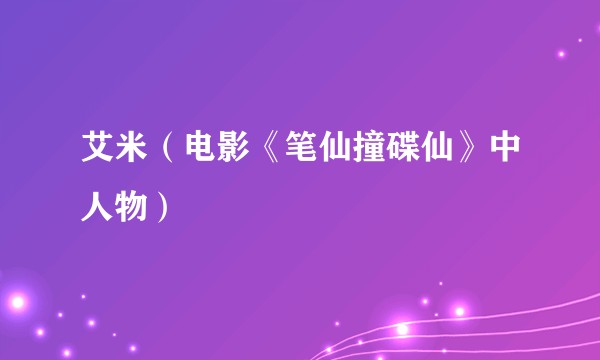 艾米（电影《笔仙撞碟仙》中人物）