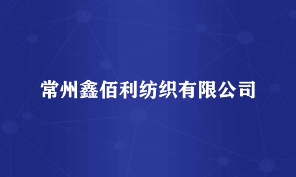 常州鑫佰利纺织有限公司