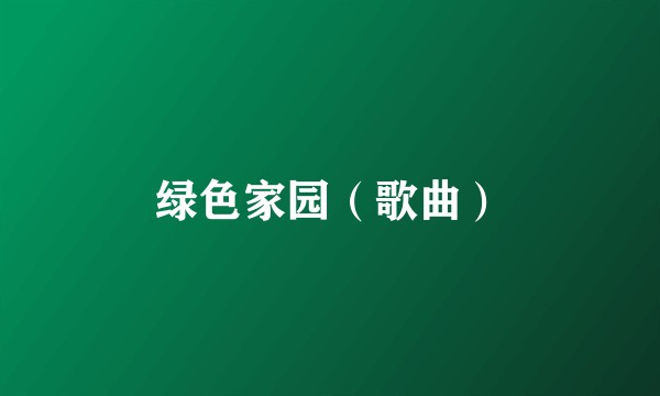 绿色家园（歌曲）