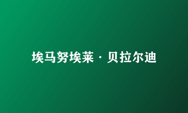 埃马努埃莱·贝拉尔迪