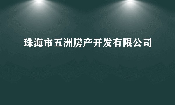珠海市五洲房产开发有限公司