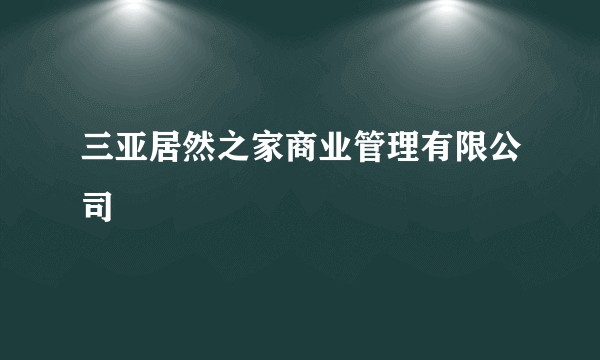 三亚居然之家商业管理有限公司