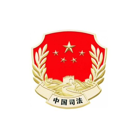 西安市新城区司法局