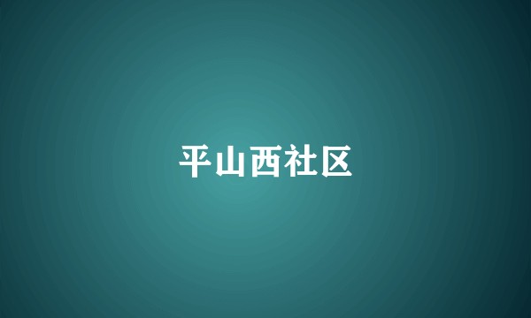 平山西社区