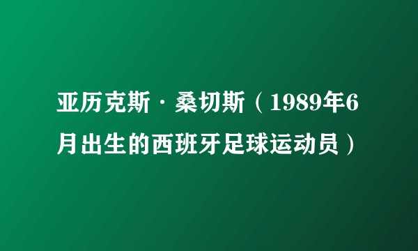 亚历克斯·桑切斯(1989年6月出生的西班牙足球运动员)