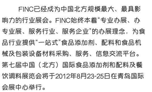 第七届中国北方国际食品添加剂和配料展会