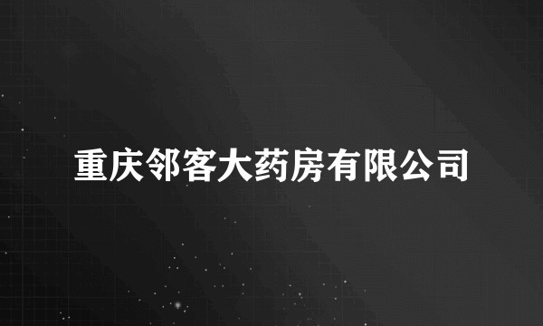 重庆邻客大药房有限公司