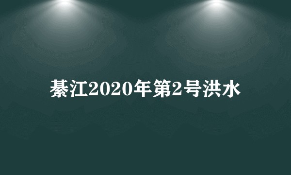 綦江2020年第2号洪水