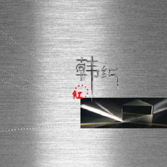 红（韩红首张翻唱专辑）