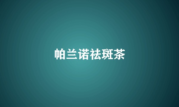 帕兰诺祛斑茶