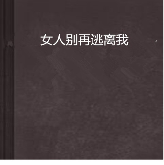 女人别再逃离我