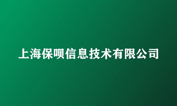 上海保呗信息技术有限公司