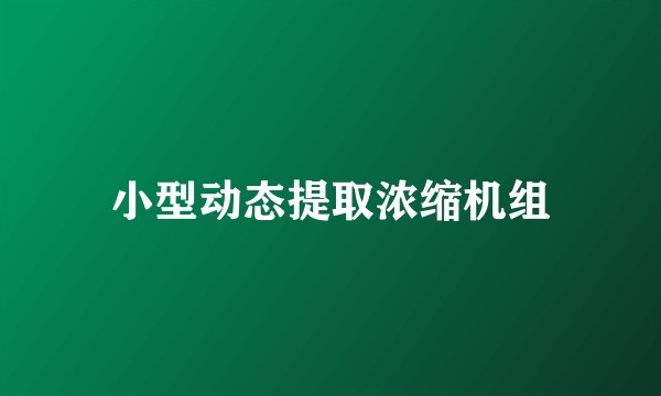 小型动态提取浓缩机组