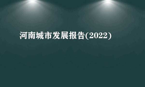 河南城市发展报告(2022)