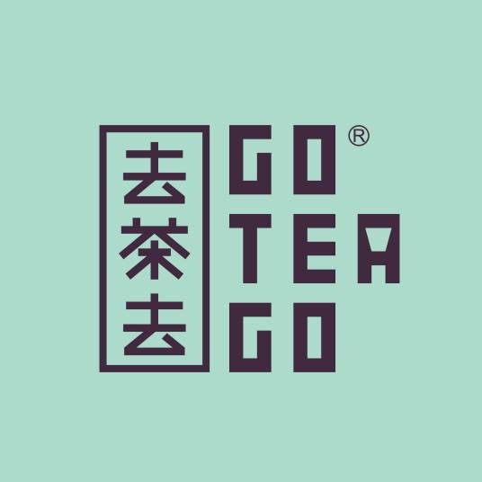 去茶去