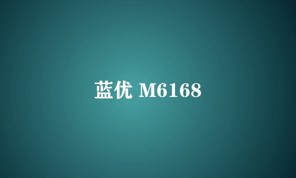 蓝优 M6168