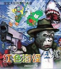 红色海怪之谜