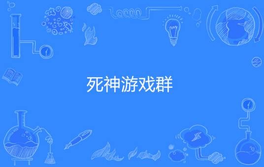 死神游戏群
