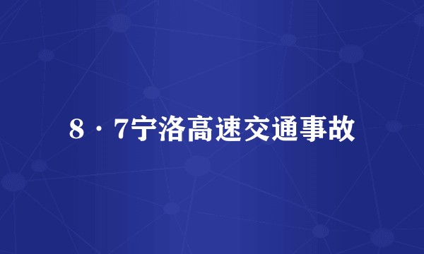 8·7宁洛高速交通事故