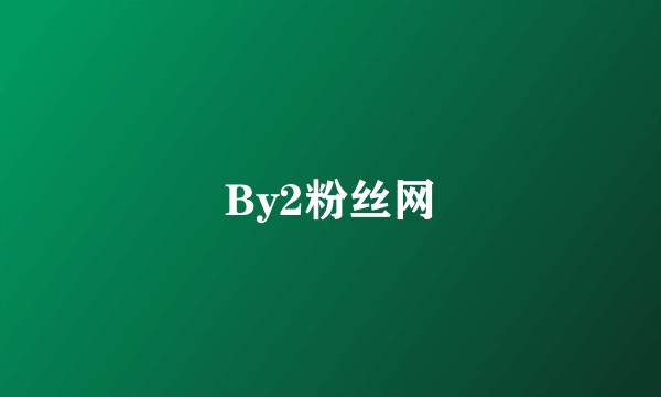 By2粉丝网