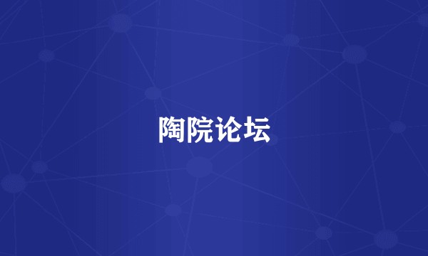 陶院论坛