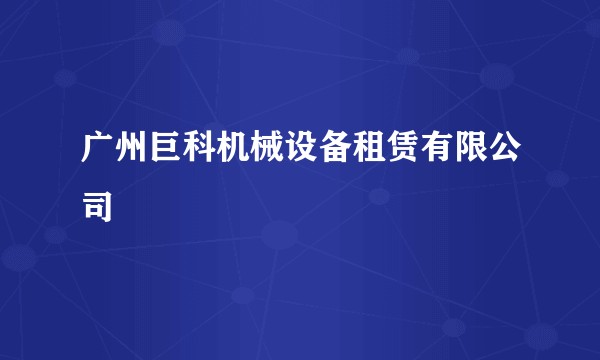 广州巨科机械设备租赁有限公司