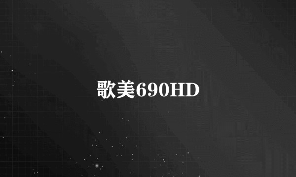 歌美690HD