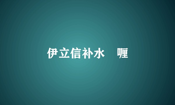 伊立信补水啫喱