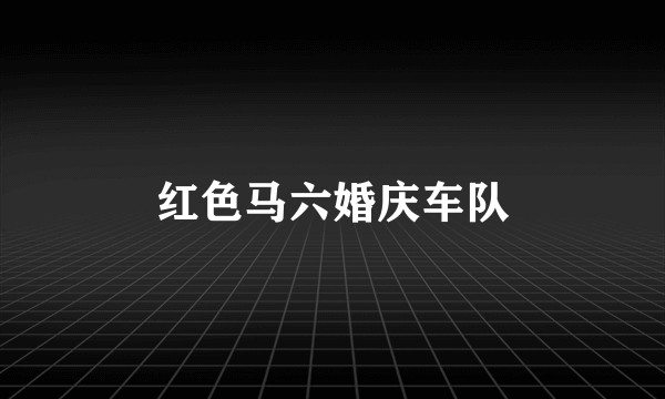 红色马六婚庆车队