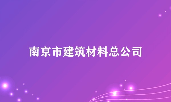 南京市建筑材料总公司
