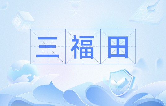 三福田