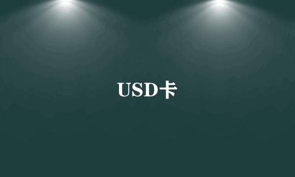 USD卡