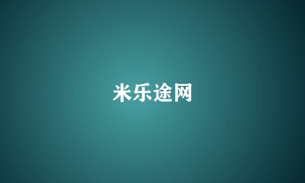 米乐途网