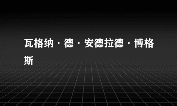 瓦格纳·德·安德拉德·博格斯
