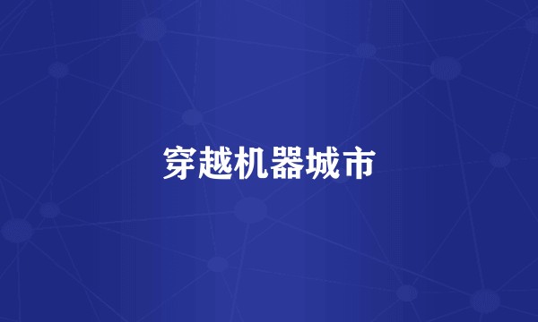 穿越机器城市