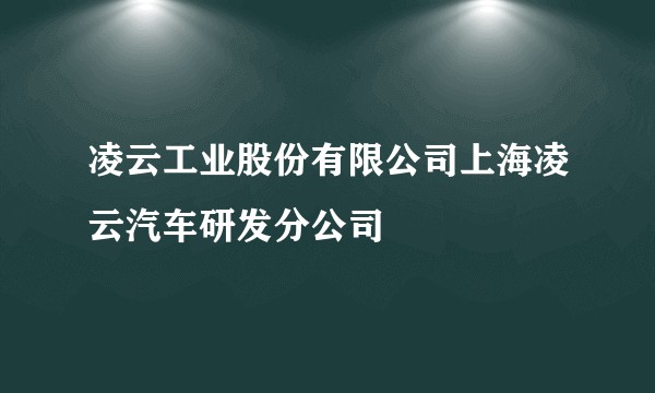凌云工业股份有限公司上海凌云汽车研发分公司