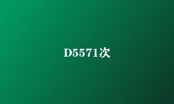 D5571次