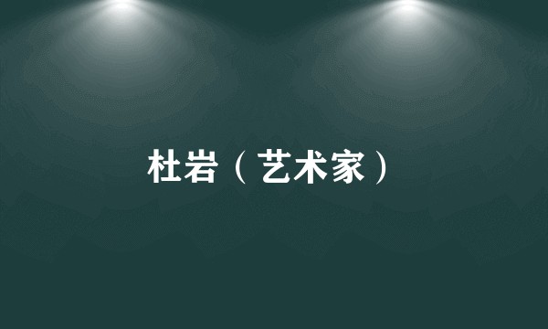 杜岩（艺术家）