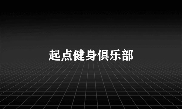 起点健身俱乐部