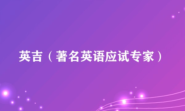 英吉（著名英语应试专家）