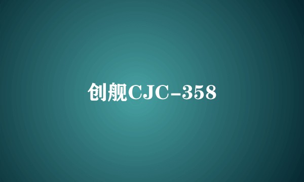 创舰CJC-358