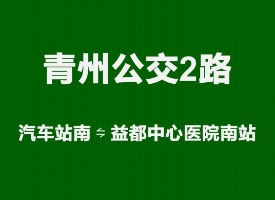 青州公交2路