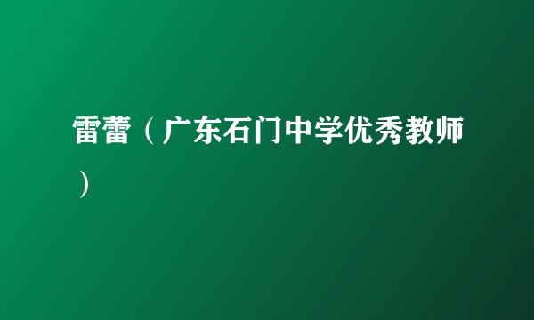 雷蕾（广东石门中学优秀教师）
