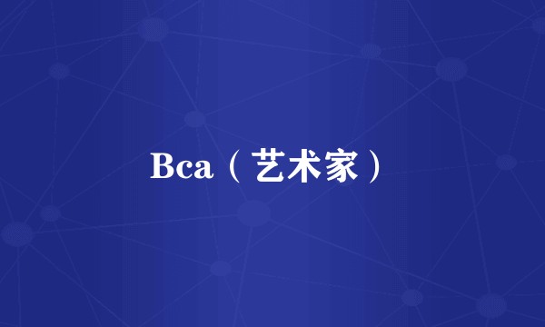 Bca（艺术家）