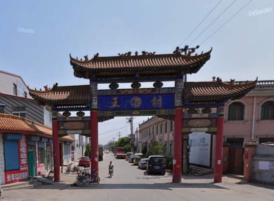 王村（山西省晋中市榆次区郭家堡乡王村）