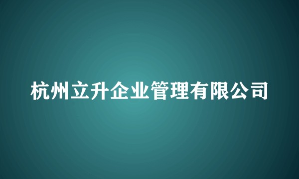 杭州立升企业管理有限公司