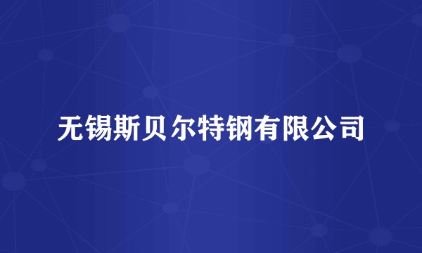 无锡斯贝尔特钢有限公司