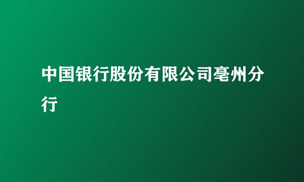 中国银行股份有限公司亳州分行