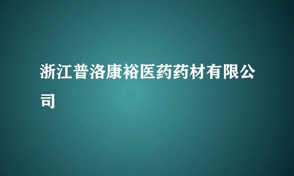 浙江普洛康裕医药药材有限公司